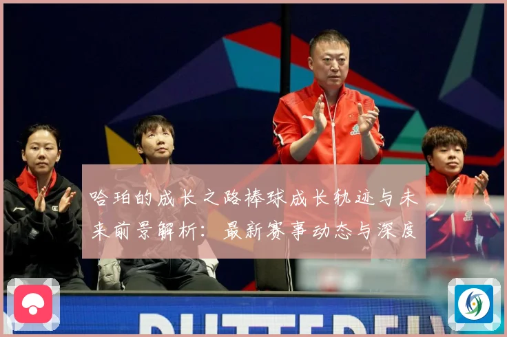 哈珀的成长之路棒球成长轨迹与未来前景解析：最新赛事动态与深度分析