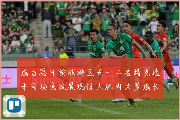 成吉思汗陵旅游区五一二名搏克选手同场竞技展现惊人肌肉力量成长观察：最新赛事动态与深度分析