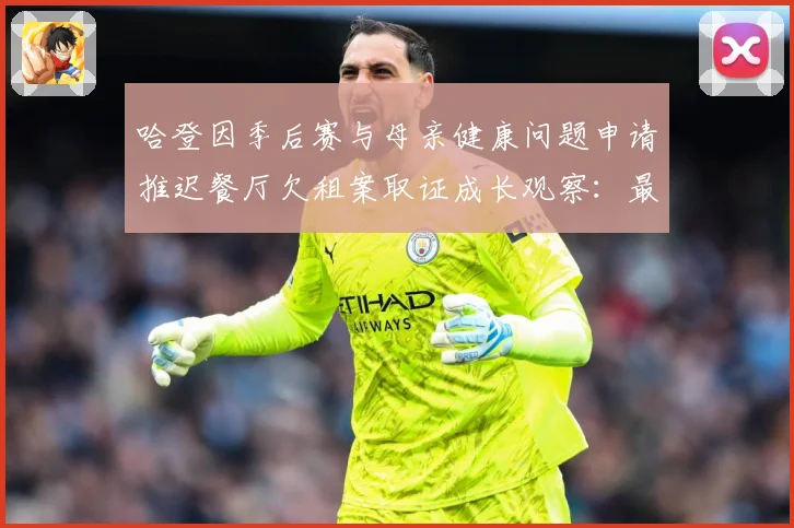 哈登因季后赛与母亲健康问题申请推迟餐厅欠租案取证成长观察：最新赛事动态与深度分析