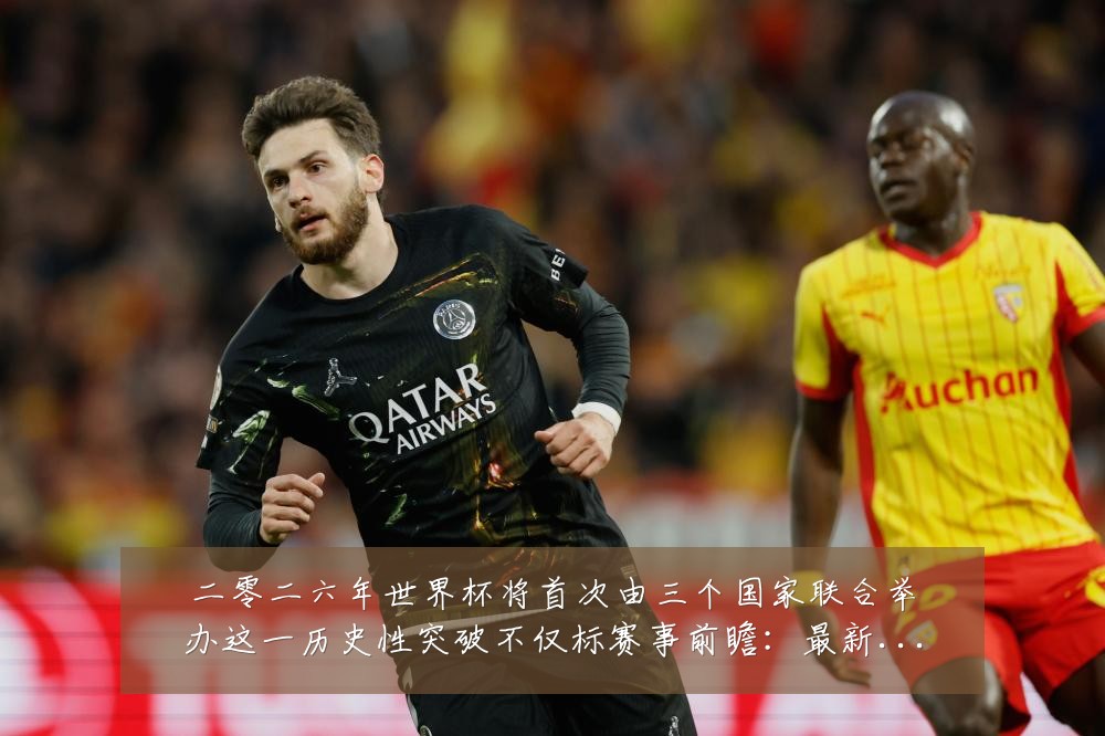二零二六年世界杯将首次由三个国家联合举办这一历史性突破不仅标赛事前瞻：最新赛事动态与深度分析